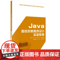 Java面向对象程序设计实验教程科学出版社