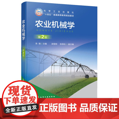 农业机械学 张强 第2版 详细介绍农作物生产作业过程各环节农业机械技术 高等学校农业机械及其自动化专业 农业工程类专业应