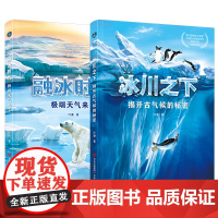 冰川之下+融冰时代揭开古气候的秘密 地球气候之书联合国教科文组织气候变化项目权威专家,写给孩子的气候演化小史