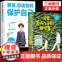 [2册]如何保护自己+告诉那些事 青春期男孩成长手册性教育书籍育儿书籍父母必读正版家庭女孩你该如何保护好自己漫画版男孩