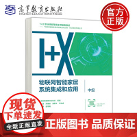 预售新书 物联网智能家居系统集成和应用中级 高槿航 1+X职业技能等级证书配套教材 物联网智能家居系统集成和应用 高等教