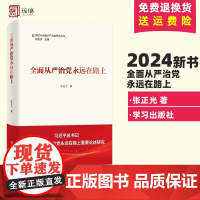 正版 全面从严治党永远在路上 新时代全面从严治党研究丛书 张正光 学习出版社 9787514712629