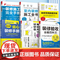 超实用的省心装修书籍 全6册 装修验收全能百科王+装修常用数据手册+室内装修施工+装修施工完全手册+装修锦囊用对尺寸好好