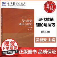 新书 现代推销理论与技巧 第五版 第5版 吴健安 工商管理 市场营销 高等学校市场营销专业主干课程系列教材 高等教育