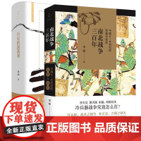 [全2册]历史的游荡者+南北战争三百年 李硕历史学术作品集 魏晋南北朝历史 华夏春秋文化人类学 思想之旅学术自传书籍