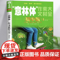 新版意林体作文素材大全初中版初中语文写作大全初中生优秀作文选冲刺中考写作作文书籍中考满分作文素材辅导书作文素材2024年