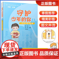 守护少年的你1小学生反欺凌故事 [正版]2024年福建省寒假读一本好书3-4-5-6小学生三四五六年级寒假课外阅读 福建