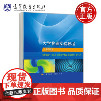 预售新书 大学物理实验教程 第二版 第2版 孙晶华 张晓峻 朱正 理工类专业物理学基础课程 物理学与天文学 高等教育出版