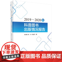 2019~2020年科普图书出版情况报告科学出版社