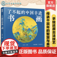 了不起的中国非遗 书画 中国传统书画非遗技艺传承手绘插画知识科普书籍 青少年非遗知识文化科普课外阅读 非遗手工艺人采访故