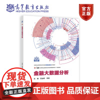 金融大数据分析 吴金旺 申睿 高等教育出版社