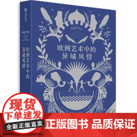 欧洲艺术中的异域风情 2000年异域风艺术图景200余幅图 全景图解西方另类艺术史有书至美