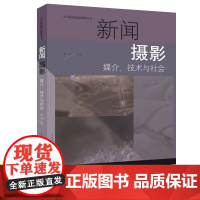 正版新闻摄影 媒介技术与社会 高等院校摄影摄像丛书任悦 摄影生活传播艺术新闻摄像纪实海报人像艺术鉴赏书籍 上海人民美术出