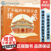 了不起的中国非遗 建筑 中国传统建筑非遗技艺传承手绘插画知识科普书籍 青少年非遗知识文化科普课外阅读 非遗手工艺人采访故