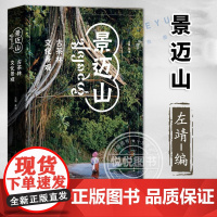 [正版]景迈山 古茶林文化景观巡礼左靖 全方位解析全球茶文化世界遗产景迈山的文化景观 上海人民美术出版社 书籍