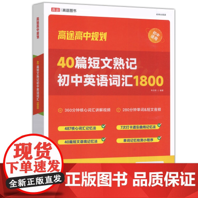 高途图书 40篇短文熟记初中英语词汇1800 朱汉祺编 攻克英语阅读理解词汇数量精编短文串联词汇