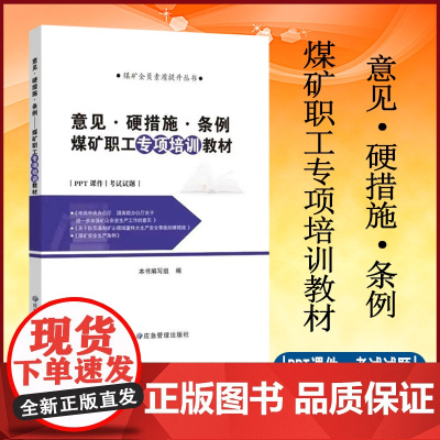 意见 硬措施 条例 煤矿专项职工培训教材9787523704851 应急管理出版社