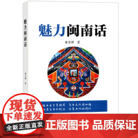 魅力闽南话 林宝卿 厦门大学出版社 利用闽南方言的生动事例介绍了闽南方言中一些有趣的语言现象以及部分的闽台民情风俗 闽南