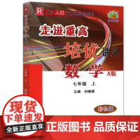 走进重高培优讲义七年级上册数学人教版RJ 初中必刷题专项训练复习资料辅导书