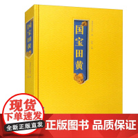 正版新书 国宝田黄 收录国内博物馆/民间珍藏田黄石精品图片原石印章把件雕件薄意 田黄石文化研究古玩书籍知识鉴赏田黄石资料