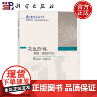 正版 平装胶订 灰色预测机理模型与应用 谢乃明韦保磊 科学出版社 9787030716033