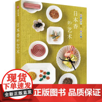日本香的艺术 详细解说 种类 调制方法 功能 日本香的历史 日本香入门百科书有书至美