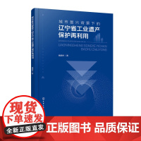 城市复兴背景下的辽宁省工业遗产保护再利用 工业遗产 城市复兴 工业建筑 工业用地 城市设计建筑设计环境设计等相关专业参考