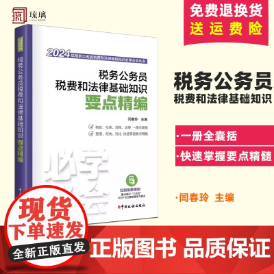 2024税务社税收考试 税务公务员税费和法律基础知识要点精编