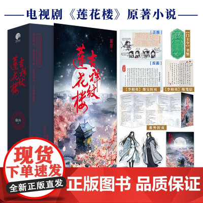 [正版]吉祥纹莲花楼小说正版 全三册藤萍著 成毅 曾舜晞主演莲花楼原著小说收录全新番外扬州慢 新武侠经典古风悬疑小说