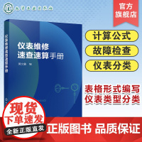 仪表维修速查速算手册 简明便查的仪表手册 仪表故障检查及处理图表 仪表维修相关数据资料 控制仪表分类 仪表维修工阅读参考