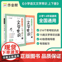 作业帮小学必背文学常识2024版小学生一二三四五六年级上册下册阅读课外书小学语文知识大全人教版考点文化常识积累大全