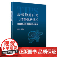 经颈静脉肝内门体静脉分流术——精准技术与全程规范化管理 2024年3月参考书