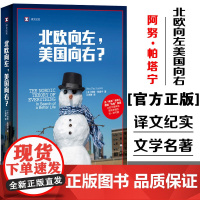 北欧向左美国向右 译文纪实 芬阿努帕塔宁上海译文出版社美国福利国家北欧非虚构文学政经文化育儿教育社会政策医疗健保两性关系