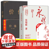 全2册 价值+永恒的活火 张瑞敏工业企业管理海尔模式研究丛书稻盛和夫商业模式儒商创业经验创业者管理先行理论学习管理 正版