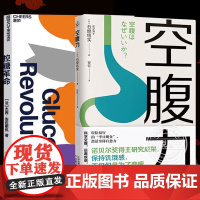 控糖革命+空腹力套装2册杰西安佐斯佩著为什么要控糖 出现葡萄糖峰值有哪些危害 轻松控糖的10个小窍门 平衡血糖水平方法