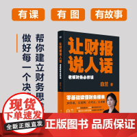 让财报说人话:老板财务必修课 白兰 零基础读懂财务报表;38堂课,有案例、有考点、有讲解 财务思维 会计管理 东方出版社