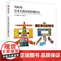 日本文具杂货的慢时光 日本文化指南 堤信子 日本传统工艺 日本旅行书籍 小众旅游指南