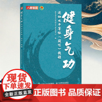 健身气功运动水平等级段位教程 易筋经八段锦六字诀五禽戏大舞马王堆导引术十二段锦太极仗校园五禽戏导引养生功十二法