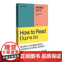 [正版]如何阅读达尔文 [英]马克·里德利 十堂课读懂大师思想 让哲学不再令人生畏 中国海关出版社 图书籍