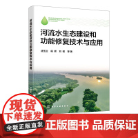 河流水生态建设和功能修复技术与应用 水生态建设与调控 河流水生态修复 水环境保护及治理 河流水生态研究 河流水生态保护参