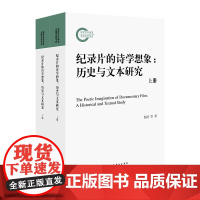 《纪录片的诗学想象:历史与文本研究(上、下册》 (以历史之镜、真实之光,烛照纪录片的诗学想象)