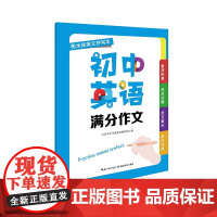 初中英语满分作文训练衡水体英文抄写本场景分类常用词汇边写边记初中英语词汇积累英语练习册英语练字本 湖北教育