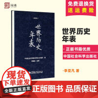 正版 世界历史年表(新版)精装本 中国社会科学院世界历史研究所 中国社会科学出版社