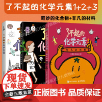 [套装3册]了不起的化学元素1+2+3 刘希娅著 元素周期表绘画本和贴纸 儿童百科全书卡通绘画化学科学启蒙读物青少年课