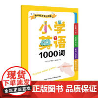 小学英语1000词衡水体英文抄写本场景分类常用词汇边写边记小学英语词汇积累英语练习册英语练字本