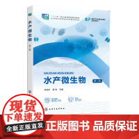 水产微生物 林旭吟 第二版 水产养殖从业人员上岗培训参考书 水产技术推广站技术人员培训参考书 水产类职业院校师生应用参考