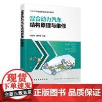 混合动力汽车结构原理与维修 崔亚楠 新能源汽车 混合动力汽车 汽车构造 汽车维修 职业院校汽车专业新能源汽车专业等课程应