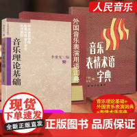 基本乐理音乐理论基础李重光外国音乐表演用语词典音乐表情术语新字典自学入门基本教程初级乐理知识教材书钢琴乐理书五线谱基础