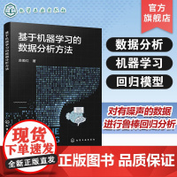 基于机器学习的数据分析方法 基于回归模型的数据分析方法 机器学习的特殊数据模型建立和分析 构建具有鲁棒性机器学习模型参考