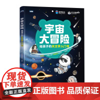 宇宙大冒险——给孩子的天文学入门书 宇宙 天文知识 小学课外天文读物